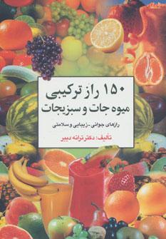عکس ۱۵۰ترکیب میوه و سبزیجات