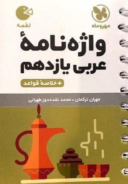 عکس واژگان عربی یازدهم لقمه مهروماه