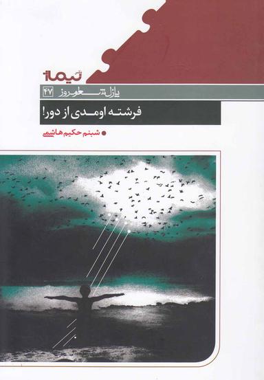 عکس فرشته اومدی از دور!