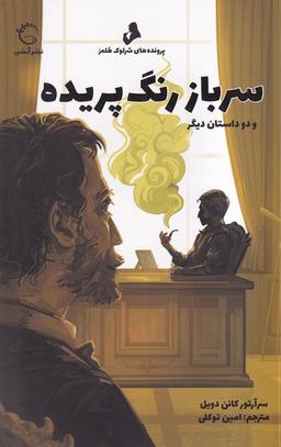 عکس پرونده‌های شرلوک هلمز (سرباز رنگ پریده) آبشن