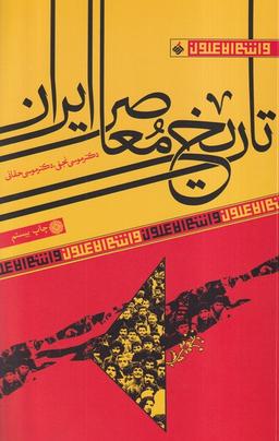 عکس تاریخ معاصر ایران (آرما) *