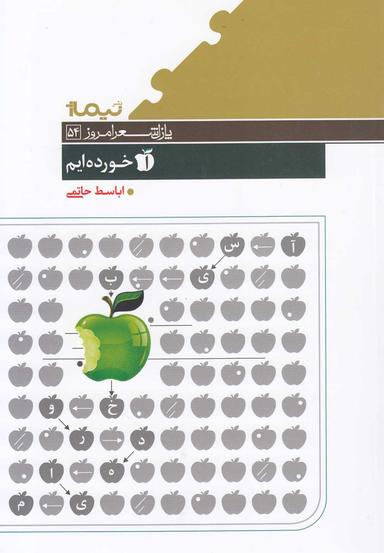 عکس آسیب خورده‌ایم