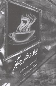 عکس لیلا دختر چنگیز