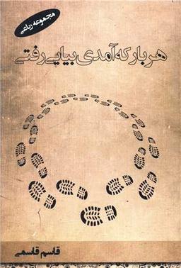 عکس هر بار که آمدی بیایی رفتی