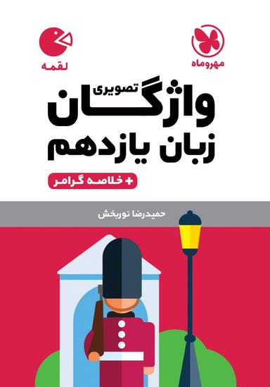 عکس واژگان تصویری زبان انگلیسی یازدهم لقمه مهروماه