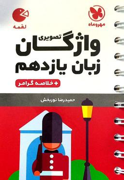 عکس واژگان تصویری زبان انگلیسی یازدهم لقمه مهروماه
