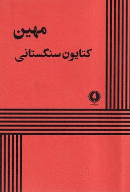عکس مهین (یکشنبه)