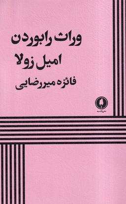 عکس وراث رابوردن (یکشنبه)