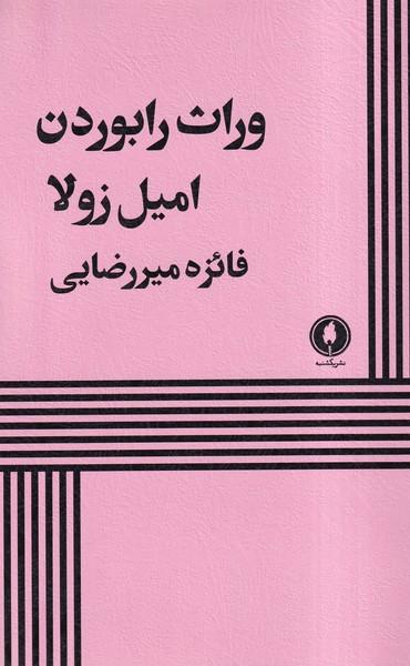 عکس وراث رابوردن (یکشنبه)
