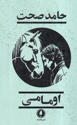 عکس اومامی (یکشنبه)