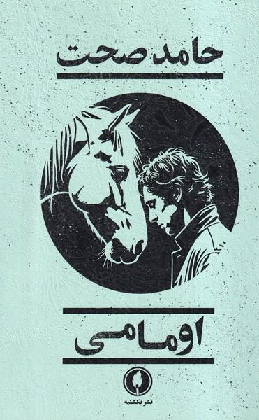 عکس اومامی (یکشنبه)