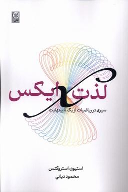 عکس لذت ایکس (سیری‌درریاضیات‌ازیک‌تابینهایت) نص@