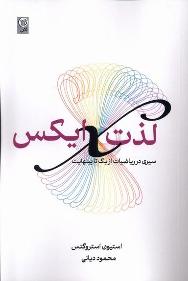 عکس لذت ایکس (سیری‌درریاضیات‌ازیک‌تابینهایت) نص@