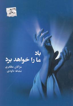 عکس باد ما را خواهد برد
