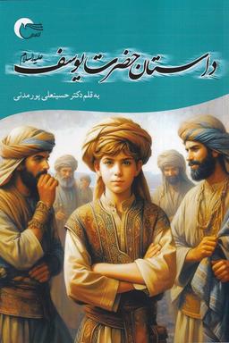 عکس داستان حضرت یوسف (مرسل)