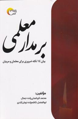 عکس بر مدار معلمی (مرسل)