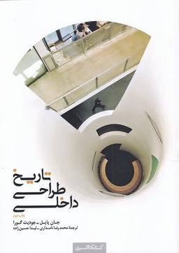 عکس تاریخ طراحی داخلی (شومیز) کتابکده کسری