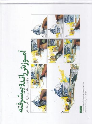 عکس آموزش راندو پیشرفته (۲۱جلسه‌آموزش) کتابکده کسری