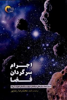 عکس اجرام سرگردان فضا (مرسل)