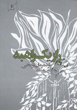 عکس راز یک راهبه