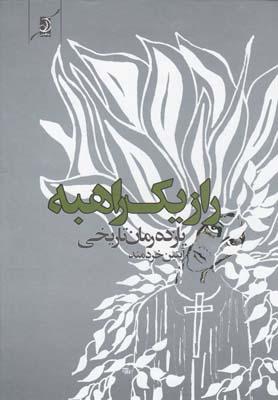 عکس راز یک راهبه