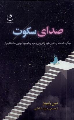 عکس صدای سکوت (فلسفه) *