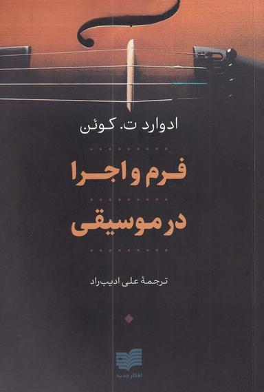 عکس فرم و اجرا در موسیقی (افکار) *