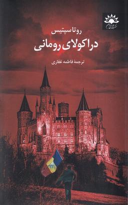 عکس دراکولای رومانی (آفتابکاران)