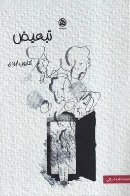 عکس تبعیض (هست)