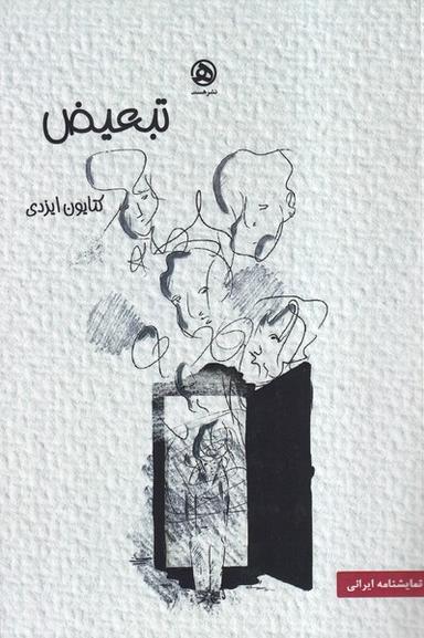 عکس تبعیض (هست)