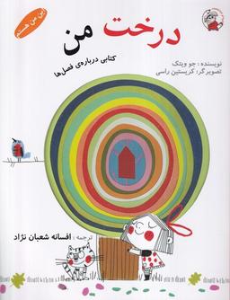 عکس این من هستم (درخت‌من) لوپه‌تو #