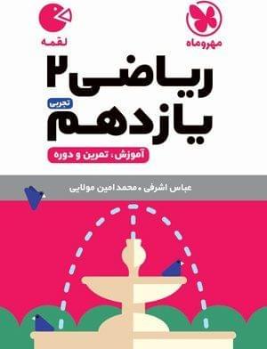 عکس ریاضی یازدهم تجربی لقمه مهروماه