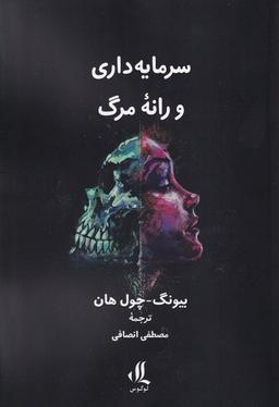 عکس سرمایه داری و رانه مرگ (لوگوس)