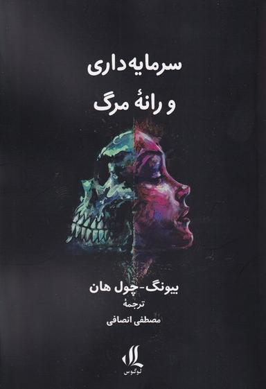 عکس سرمایه داری و رانه مرگ (لوگوس)