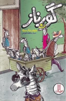 عکس گورناز (نردبان) #