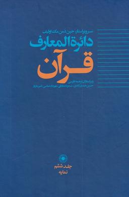 عکس دائره المعارف قرآن (۶) حکمت