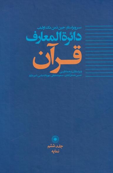 عکس دائره المعارف قرآن (۶) حکمت