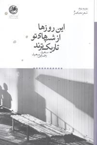 عکس این روزها از شب‌های تو تاریک‌ترند