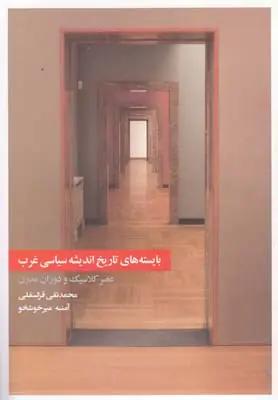 عکس بایسته‌های تاریخ اندیشه سیاسی غرب