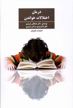 عکس درمان اختلالات خواندن (فراروان) *