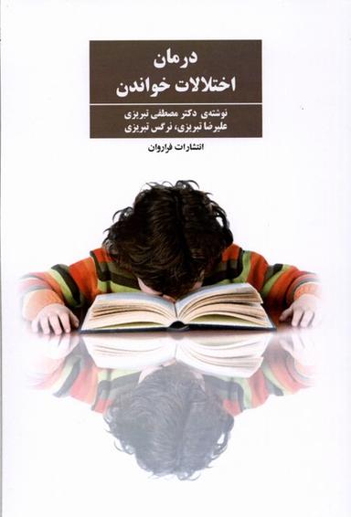 عکس درمان اختلالات خواندن (فراروان) *