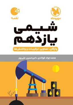 عکس شیمی یازدهم لقمه مهروماه