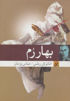 عکس بهار رم