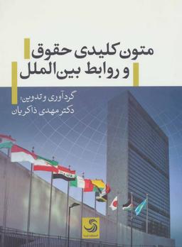 عکس متون کلیدی حقوق و روابط بین‌الملل