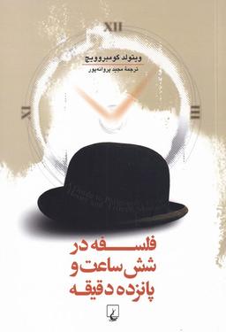 عکس فلسفه در شش ساعت و پانزده دقیقه