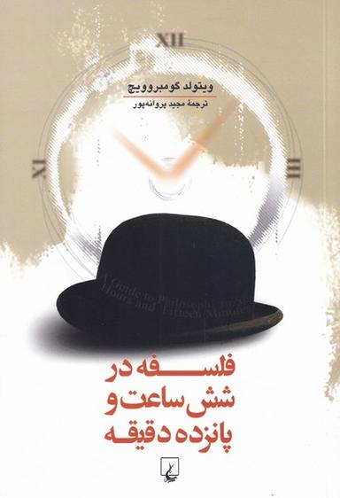 عکس فلسفه در شش ساعت و پانزده دقیقه