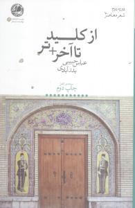 عکس از کلید تا آخر +تر (نسخه اولیه به انضمام ملحقات)