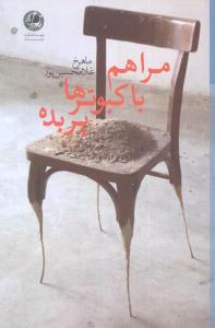 عکس مرا هم با کبوترها پر بده