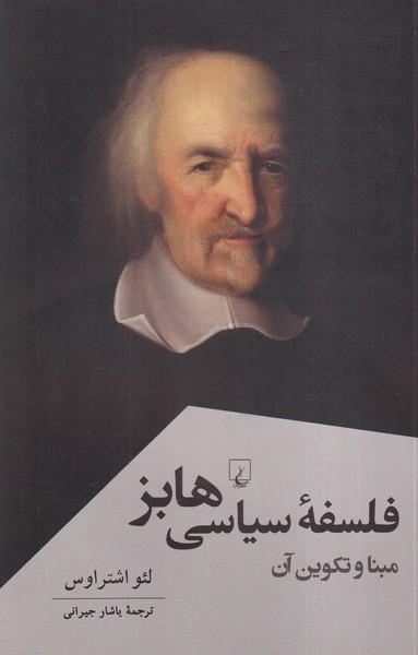 عکس فلسفه سیاسی هابز (مبناوتکوین‌آن) ققنوس
