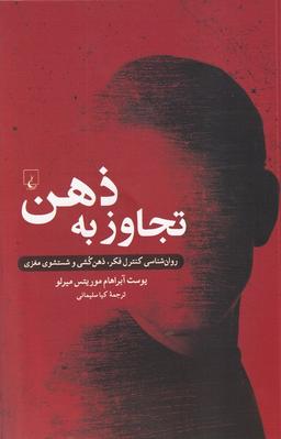 عکس تجاوز به ذهن (روان‌شناسی‌کنترل‌فکر) ققنوس
